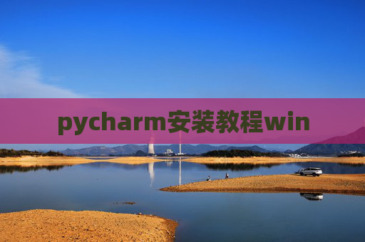 pycharm安装教程win pycharm安装教程win