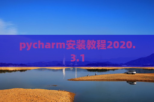pycharm安装教程2020.3.1