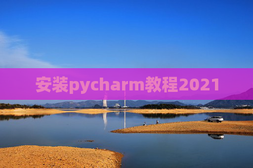 安装pycharm教程2021
