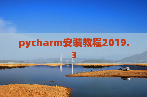 pycharm安装教程2019.3