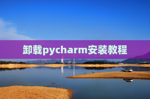卸载pycharm安装教程